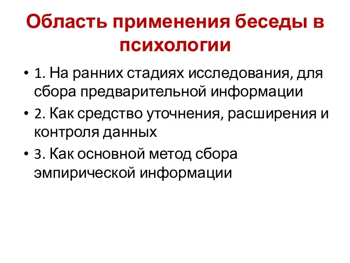 Область применения беседы в психологии 1. На ранних стадиях исследования,