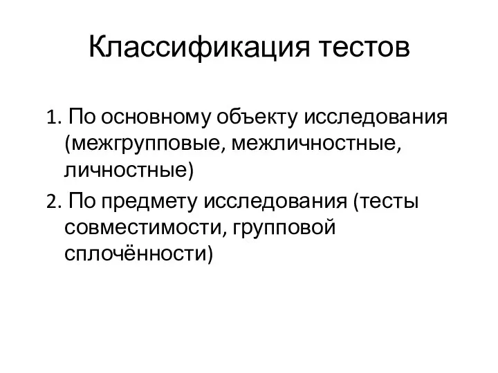 Классификация тестов 1. По основному объекту исследования (межгрупповые, межличностные, личностные)