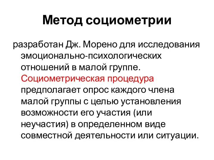 Метод социометрии разработан Дж. Морено для исследования эмоционально-психологических отношений в