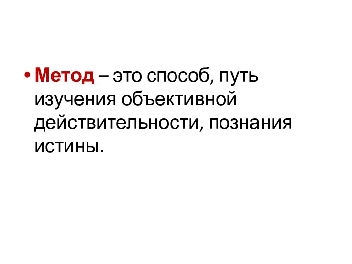 Метод – это способ, путь изучения объективной действительности, познания истины.