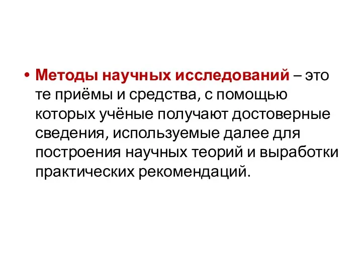 Методы научных исследований – это те приёмы и средства, с