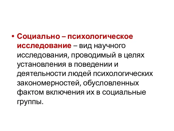 Социально – психологическое исследование – вид научного исследования, проводимый в