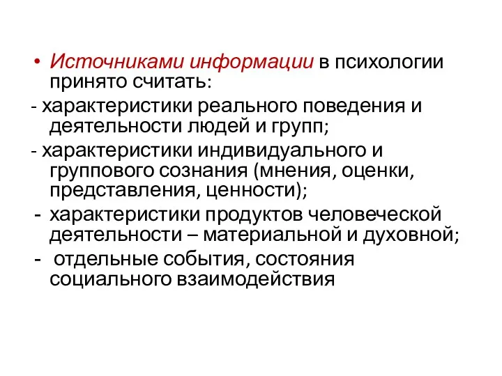 Источниками информации в психологии принято считать: - характеристики реального поведения