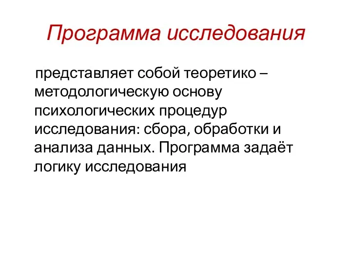 Программа исследования представляет собой теоретико – методологическую основу психологических процедур