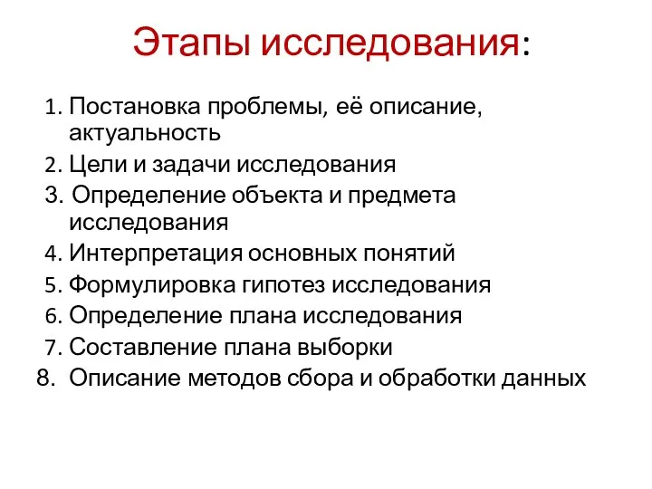 Этапы исследования: 1. Постановка проблемы, её описание, актуальность 2. Цели