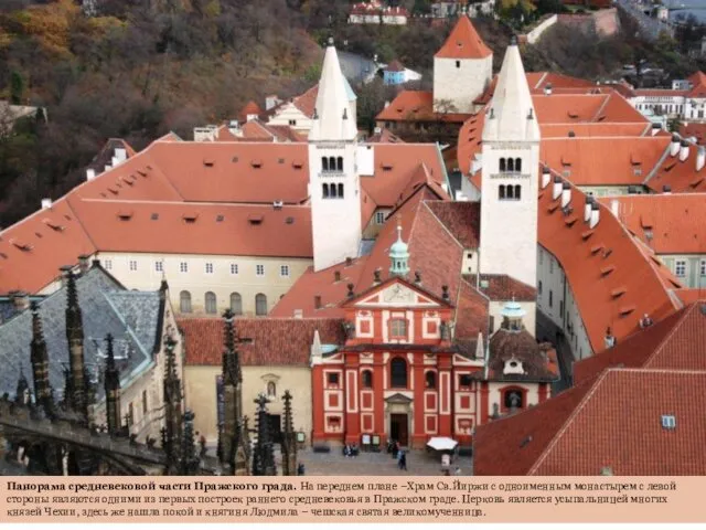 Панорама средневековой части Пражского града. На переднем плане –Храм Св.Йиржи с одноименным монастырем