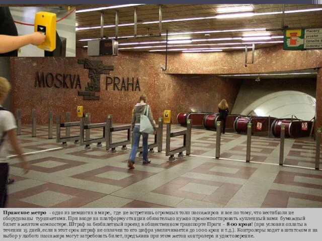 Пражское метро - одно из немногих в мире, где не встретишь огромных толп