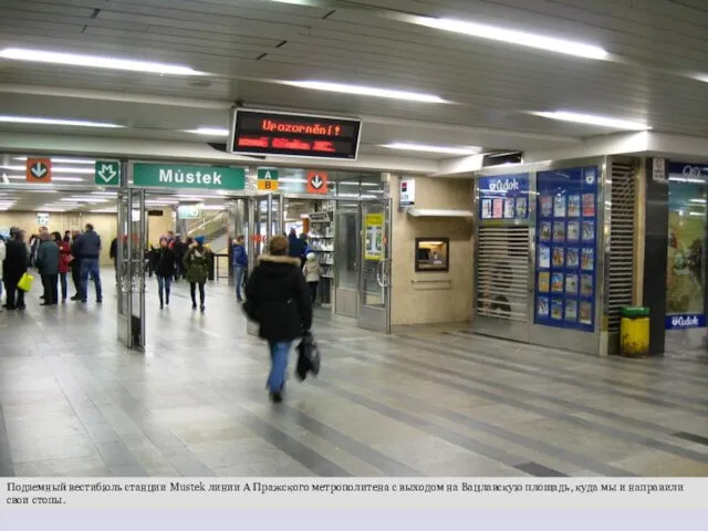 Подземный вестибюль станции Mustek линии A Пражского метрополитена с выходом на Вацлавскую площадь,
