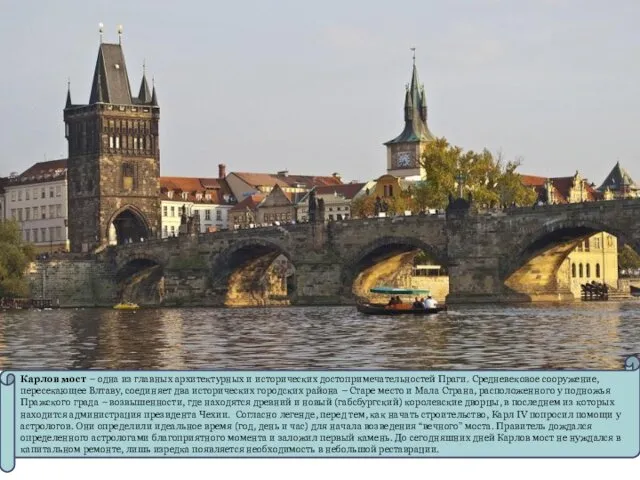 Карлов мост – одна из главных архитектурных и исторических достопримечательностей Праги. Средневековое сооружение,
