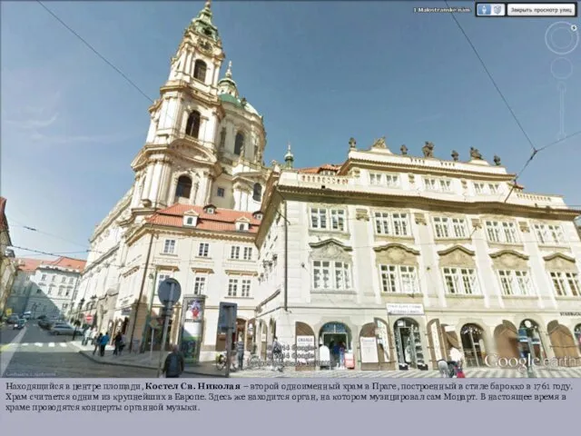 Находящийся в центре площади, Костел Св. Николая – второй одноименный храм в Праге,