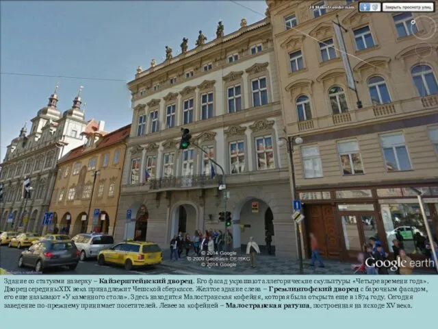 Здание со статуями наверху – Кайзерштейнский дворец. Его фасад украшают аллегорические скульптуры «Четыре