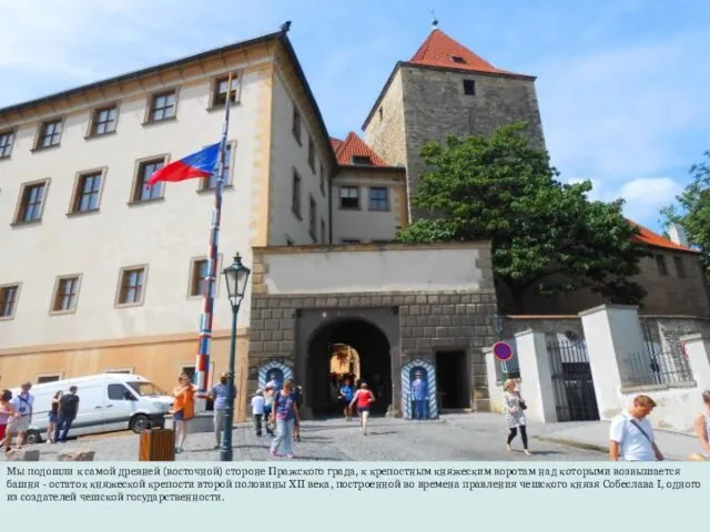 Мы подошли к самой древней (восточной) стороне Пражского града, к крепостным княжеским воротам