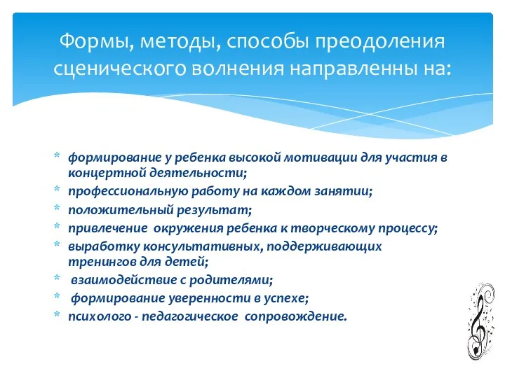 формирование у ребенка высокой мотивации для участия в концертной деятельности;