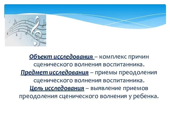 Объект исследования – комплекс причин сценического волнения воспитанника. Предмет исследования