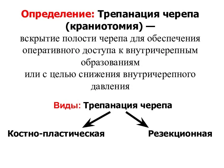 Определение: Трепанация черепа (краниотомия) — вскрытие полости черепа для обеспечения