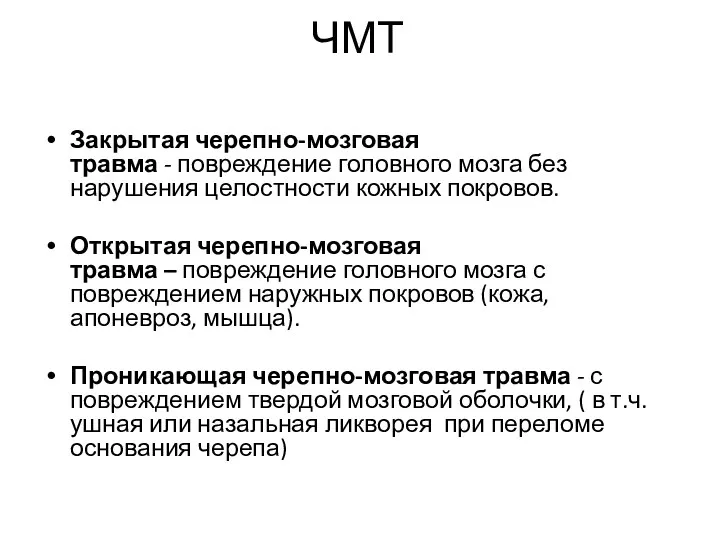 ЧМТ Закрытая черепно-мозговая травма - повреждение головного мозга без нарушения