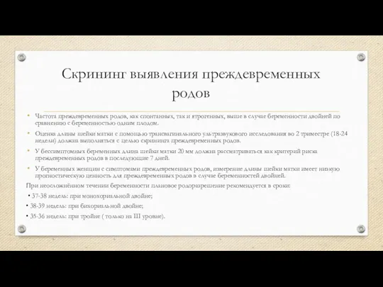 Скрининг выявления преждевременных родов Частота преждевременных родов, как спонтанных, так и ятрогенных, выше