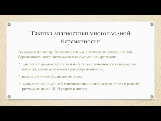 Тактика диагностики многоплодной беременности Во втором триместре беременности для диагностики многоплодной беременности могут