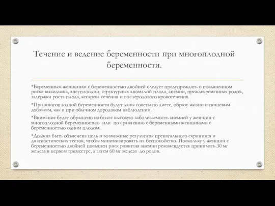 Течение и ведение беременности при многоплодной беременности. *Беременным женщинам с беременностью двойней следует