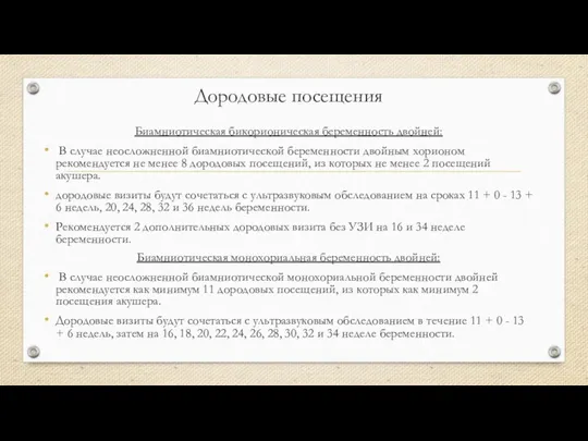 Дородовые посещения Биамниотическая бикорионическая беременность двойней: В случае неосложненной биамниотической