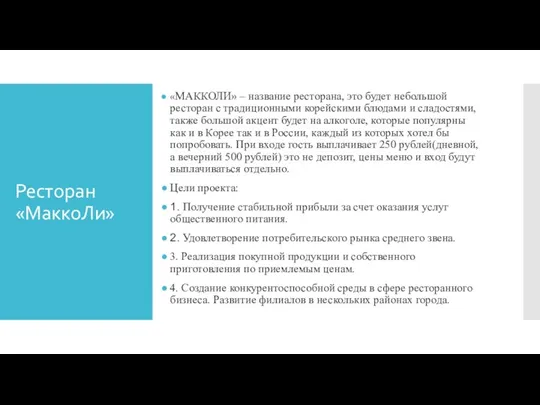 «МАККОЛИ» – название ресторана, это будет небольшой ресторан с традиционными