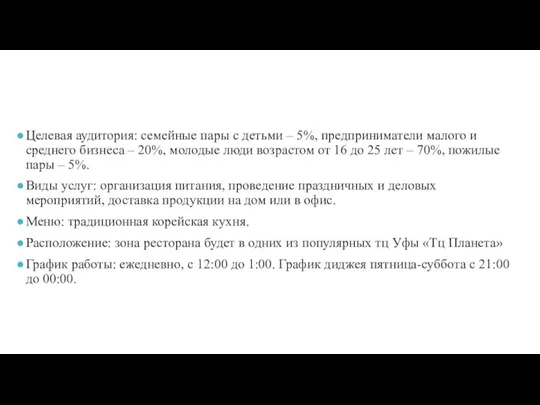 Целевая аудитория: семейные пары с детьми – 5%, предприниматели малого