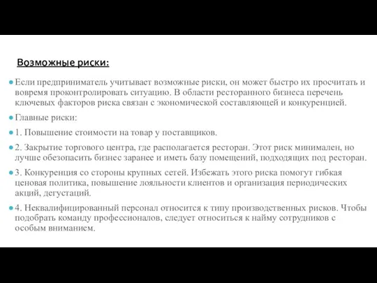 Если предприниматель учитывает возможные риски, он может быстро их просчитать