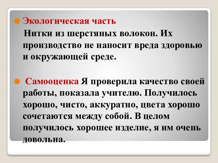 Экологическая часть Нитки из шерстяных волокон. Их производство не наносит