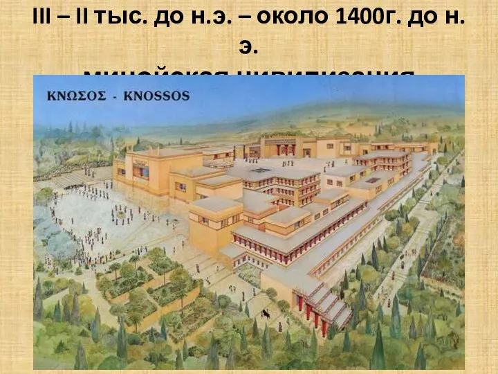 III – II тыс. до н.э. – около 1400г. до н.э. минойская цивилизация