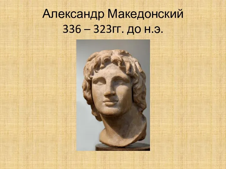 Александр Македонский 336 – 323гг. до н.э.