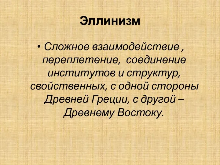 Эллинизм Сложное взаимодействие , переплетение, соединение институтов и структур, свойственных,