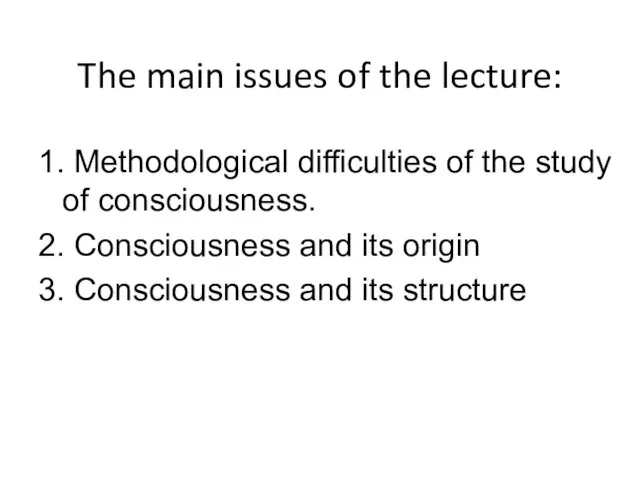 The main issues of the lecture: 1. Methodological difficulties of