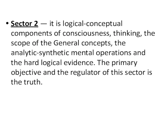 Sector 2 — it is logical-conceptual components of consciousness, thinking, the scope of