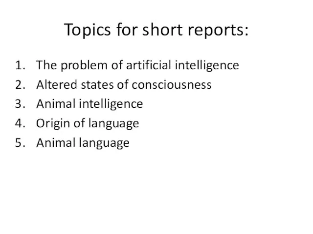 Topics for short reports: The problem of artificial intelligence Altered