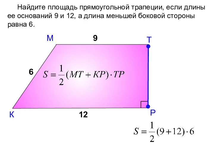 М К Найдите площадь прямоугольной трапеции, если длины ее оснований