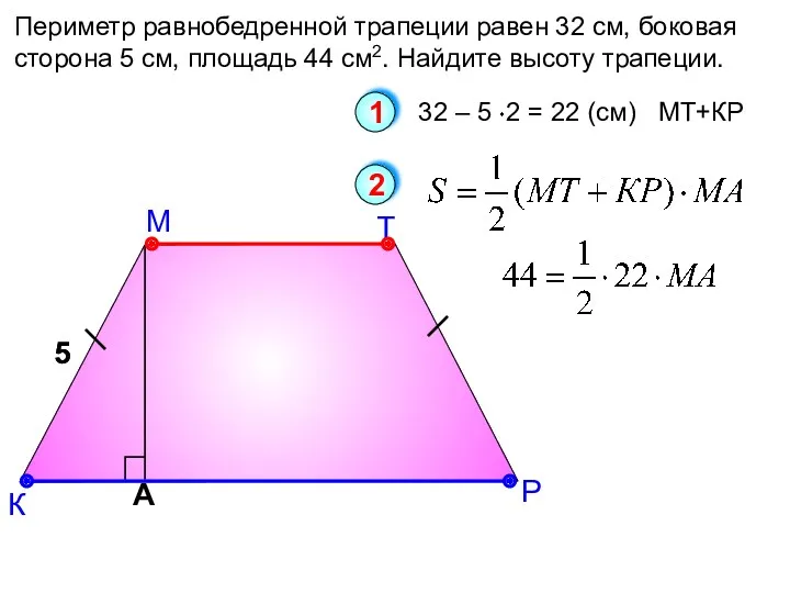 М К Периметр равнобедренной трапеции равен 32 см, боковая сторона
