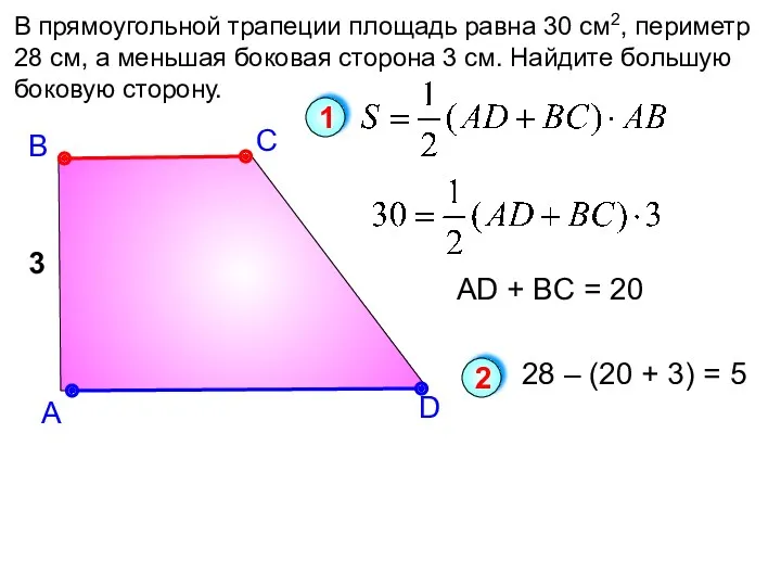 В А В прямоугольной трапеции площадь равна 30 см2, периметр