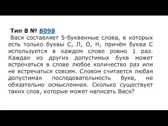 Тип 8 № 8098 Вася составляет 5-буквенные слова, в которых