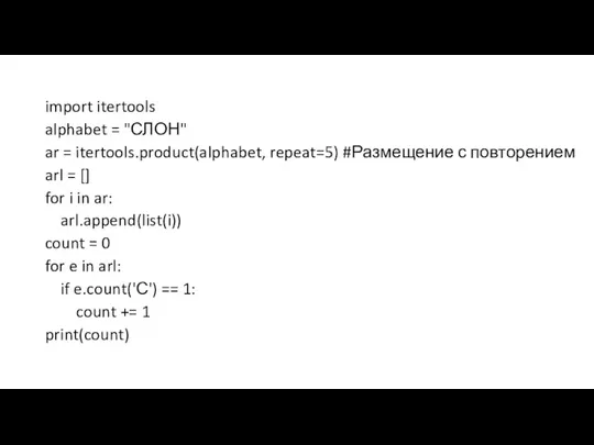 import itertools alphabet = "СЛОН" ar = itertools.product(alphabet, repeat=5) #Размещение