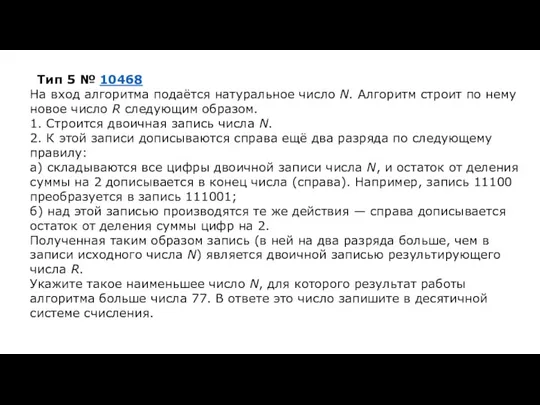 Тип 5 № 10468 На вход алгоритма подаётся натуральное число