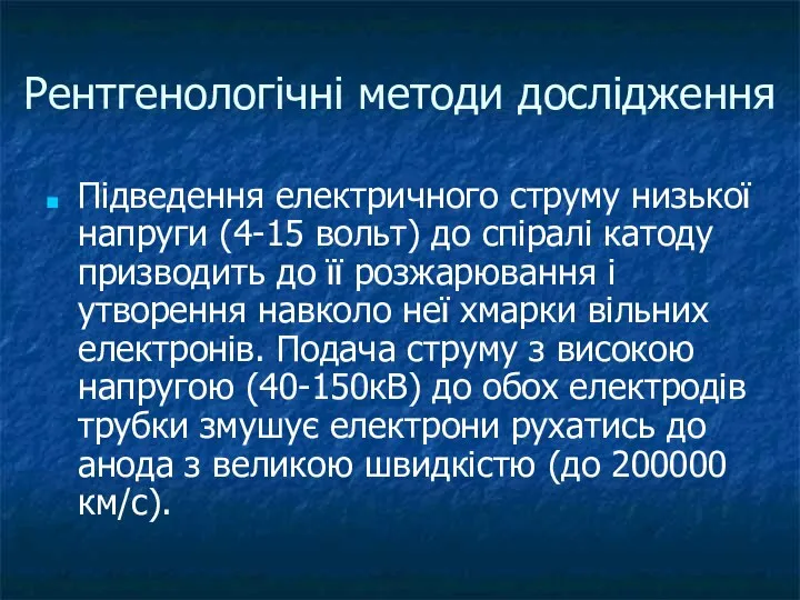 Рентгенологічні методи дослідження Підведення електричного струму низької напруги (4-15 вольт)