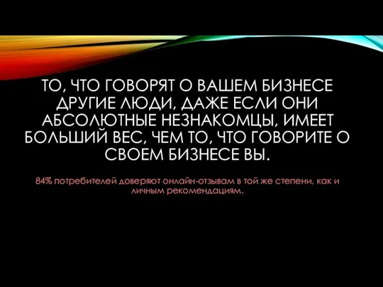 ТО, ЧТО ГОВОРЯТ О ВАШЕМ БИЗНЕСЕ ДРУГИЕ ЛЮДИ, ДАЖЕ ЕСЛИ