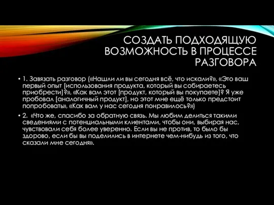 СОЗДАТЬ ПОДХОДЯЩУЮ ВОЗМОЖНОСТЬ В ПРОЦЕССЕ РАЗГОВОРА 1. Завязать разговор («Нашли