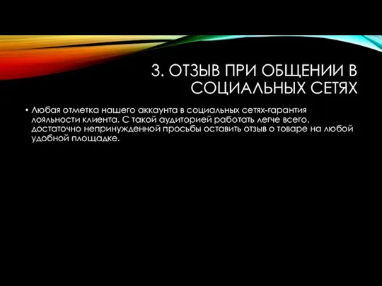 3. ОТЗЫВ ПРИ ОБЩЕНИИ В СОЦИАЛЬНЫХ СЕТЯХ Любая отметка нашего