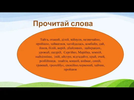 Прочитай слова Тайга, отакий, дітей, війнули, незвичайно, прийшло, займатися, загойдалась,