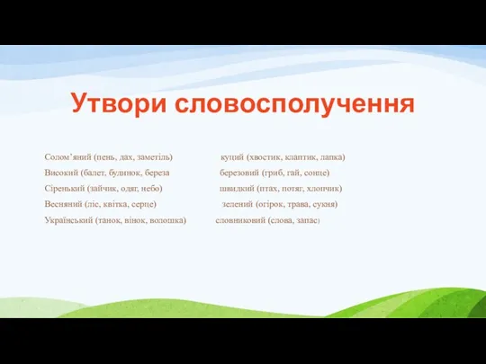 Солом’яний (пень, дах, заметіль) куций (хвостик, клаптик, лапка) Високий (балет,