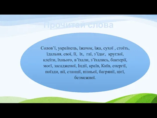 Прочитай слова Солов’ї, українець, їжачок, їжа, сухої , стоїть, їдальня,