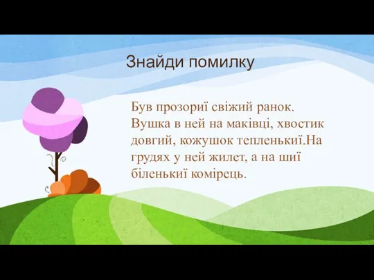 Знайди помилку Був прозориї свіжий ранок. Вушка в ней на