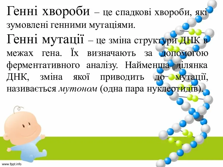 Генні хвороби – це спадкові хвороби, які зумовлені генними мутаціями.