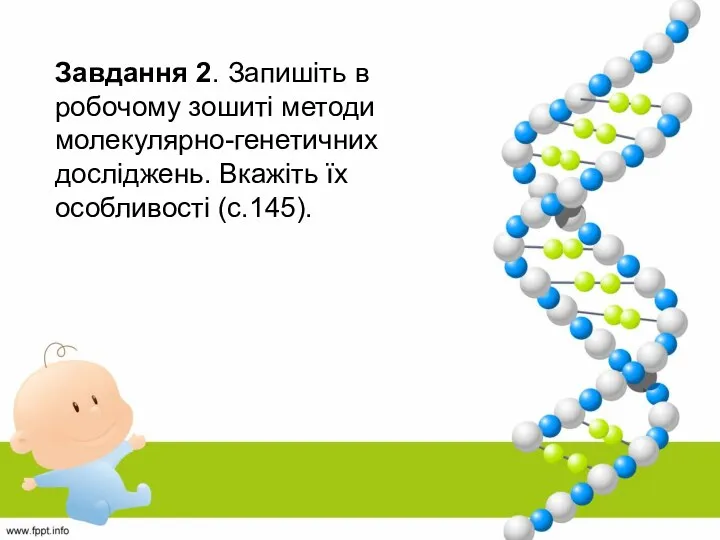 Завдання 2. Запишіть в робочому зошиті методи молекулярно-генетичних досліджень. Вкажіть їх особливості (с.145).